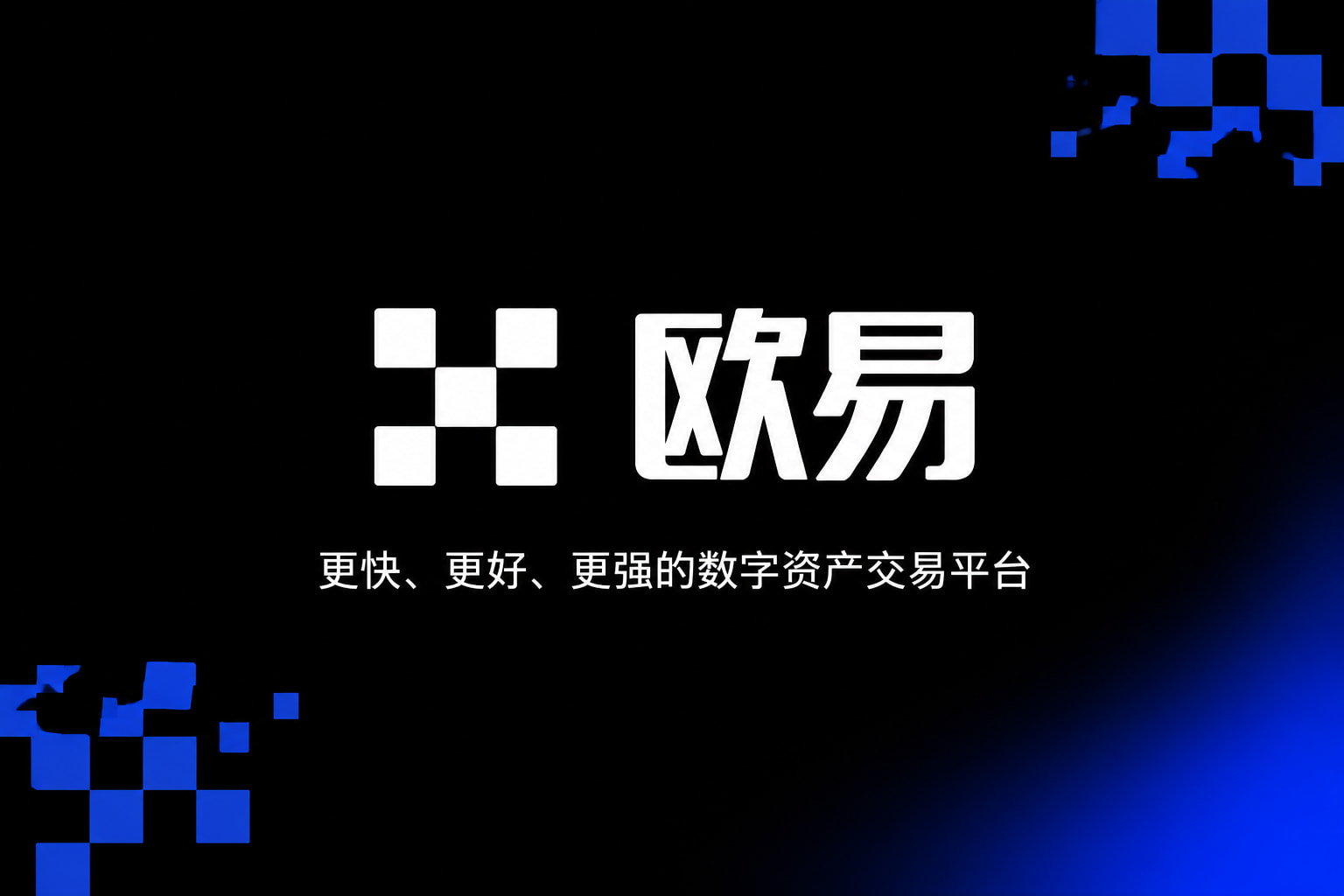 下载欧交易所最新app App 交易界面
